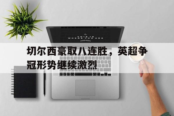切尔西豪取八连胜，英超争冠形势继续激烈