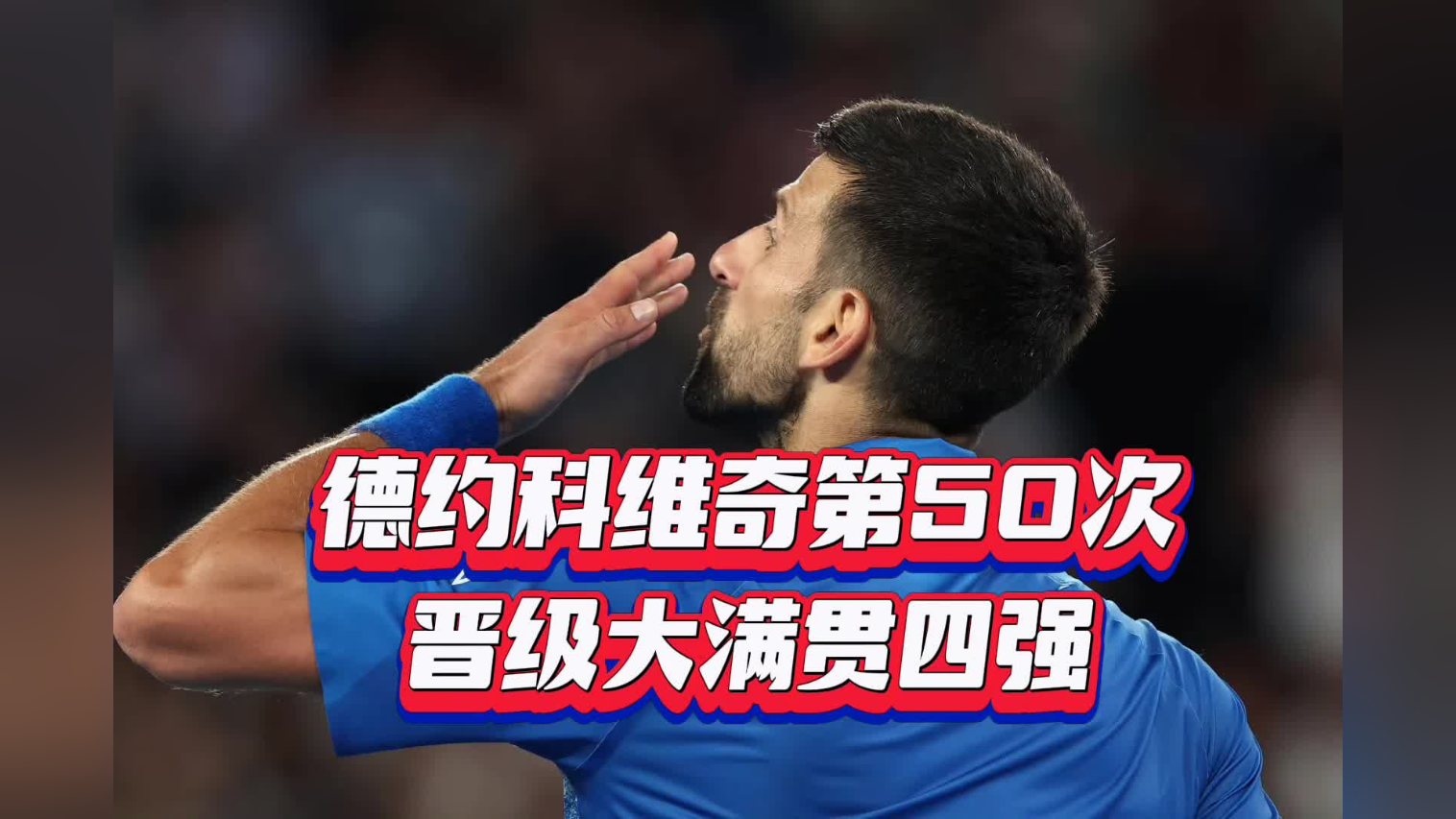 德约科维奇击败老对手利物浦，晋级之路一路高歌